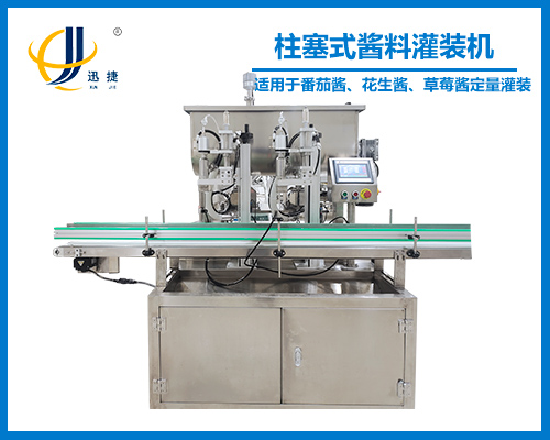 柱塞式醬料灌(guàn)裝機